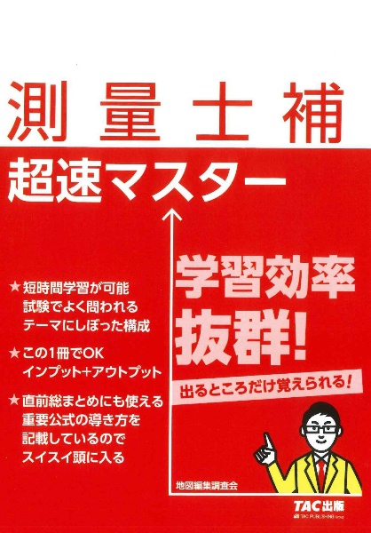 測量士補　超速マスター