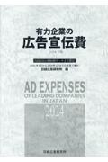 有力企業の広告宣伝費　２０２４年版　ＮＥＥＤＳ日経財務データより算定