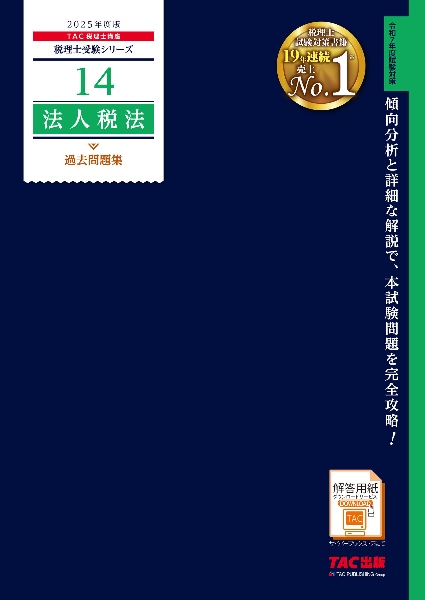 ２０２５年度版　１４　法人税法　過去問題集