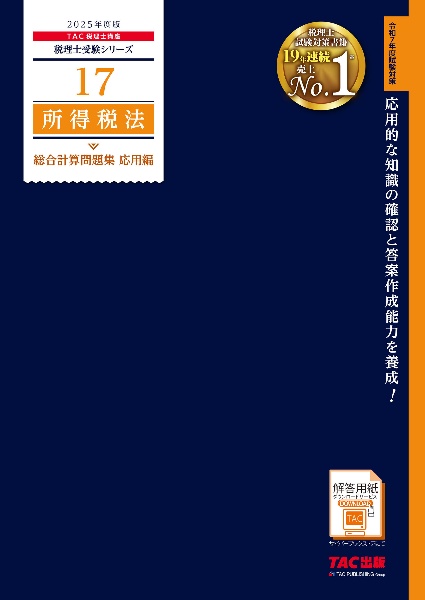 ２０２５年度版　１７　所得税法　総合計算問題集　応用編