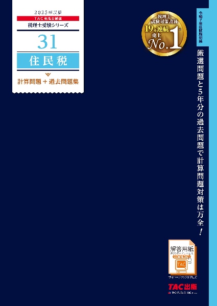 ２０２５年度版　３１　住民税　計算問題＋過去問題集