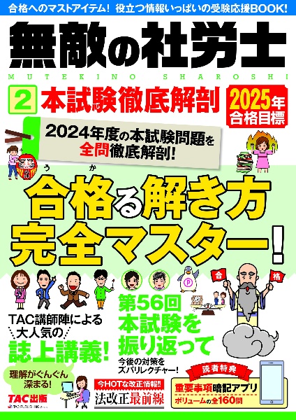 ２０２５年合格目標　無敵の社労士　本試験徹底解剖