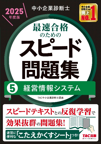 中小企業診断士最速合格のためのスピード問題集　経営情報システム　２０２５年度版