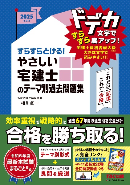 ２０２５年度版　すらすらとける！　やさしい宅建士のテーマ別過去問題集