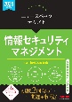 2025年度版　ニュースペックテキスト　情報セキュリティマネジメント