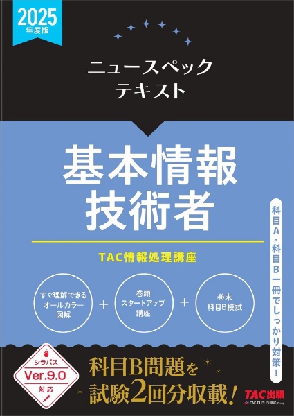 ２０２５年度版　ニュースペックテキスト　基本情報技術者