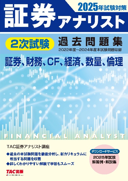 ２０２５年試験対策　証券アナリスト２次試験過去問題集