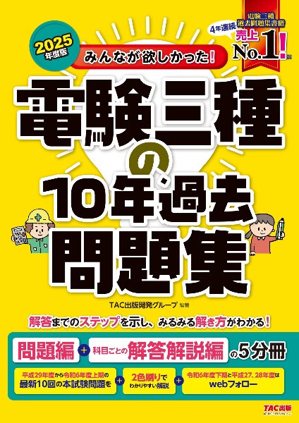 ２０２５年度版　みんなが欲しかった！　電験三種の１０年過去問題集