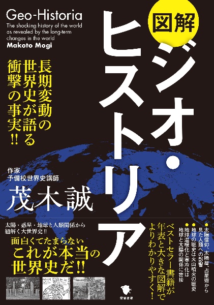 図解ジオ・ヒストリア 長期変動の世界史が語る衝撃の事実!!