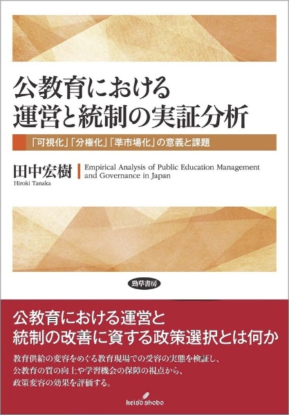 公教育における運営と統制の実証分析　「可視化」「分権化」「準市場化」の意義と課題