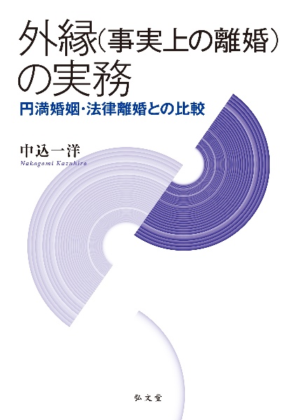 外縁（事実上の離婚）の実務　円満婚姻・法律離婚との比較