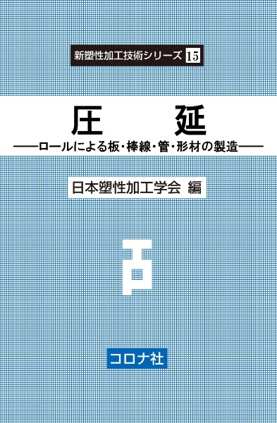 圧延　ロールによる板・棒線・管・形材の製造