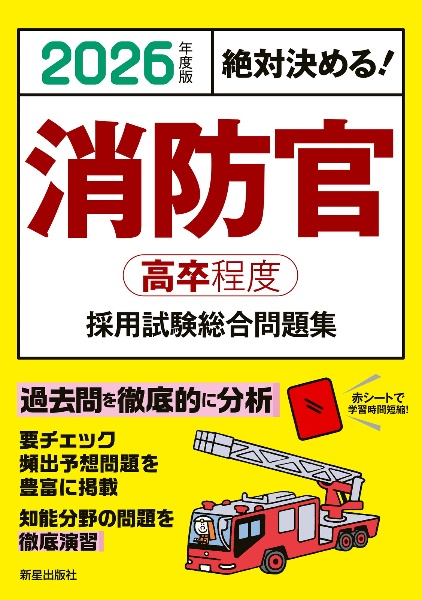 消防士　問題集　消防白書　まとめ買い　バラ売り可 絶対決める!消防官〈高卒程度〉採用試験総合問題集 2026年度版