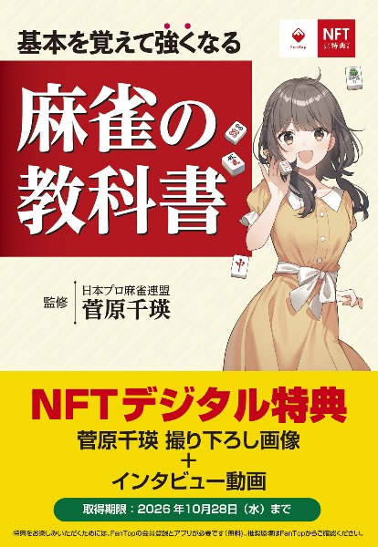 ＮＦＴ特装版　基本を覚えて強くなる　麻雀の教科書