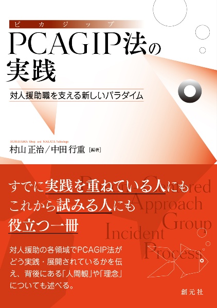 ＰＣＡＧＩＰ法の実践　対人援助職を支える新しいパラダイム