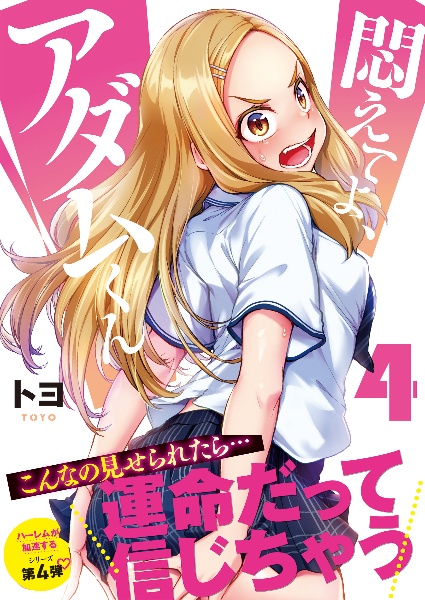 悶えてよ、アダムくん（4）