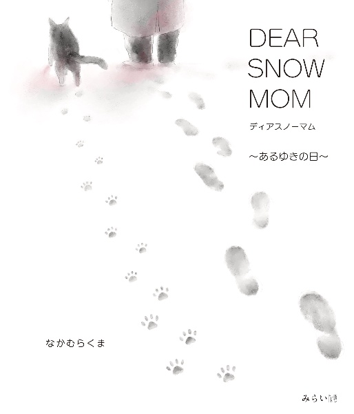 ＤＥＡＲ　ＳＮＯＷ　ＭＯＭ　あるゆきの日