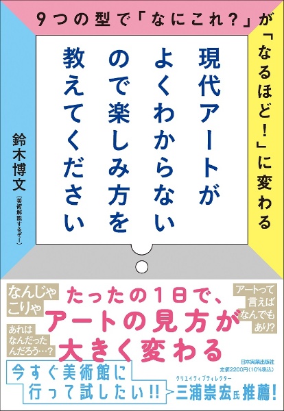 現代アートがよくわからないので楽しみ方を教えてください　９つの型で「なにこれ？」が「なるほど！」に変わる