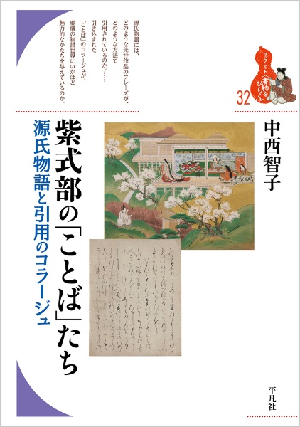 紫式部の「ことば」たち　源氏物語と引用のコラージュ