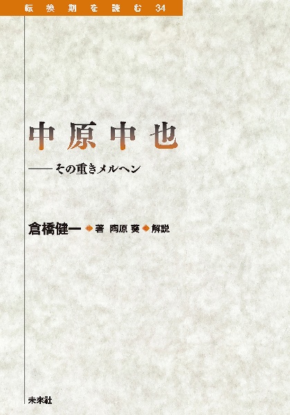 中原中也　その重きメルヘン