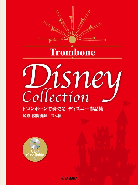 トロンボーンで奏でる　ディズニー作品集（監修・模範演奏／玉木優）【ＣＤ＆パート譜付】