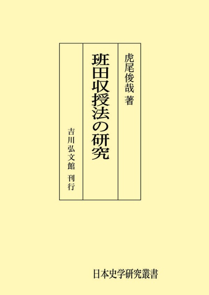 ＯＤ＞班田収授法の研究