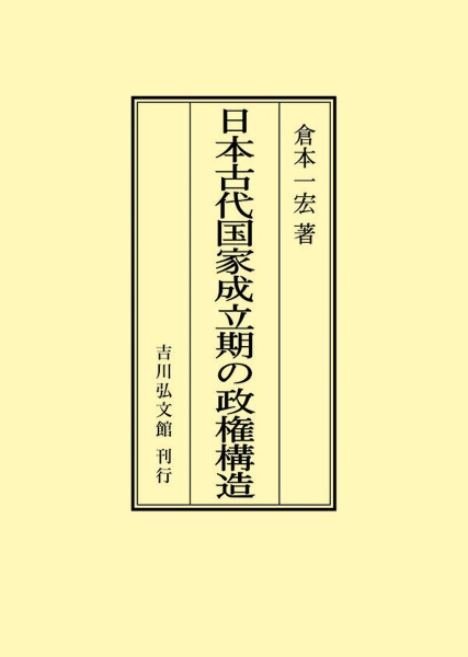 ＯＤ＞日本古代国家成立期の政権構造