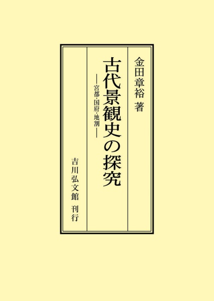 ＯＤ＞古代景観史の探究　宮都・国府・地割