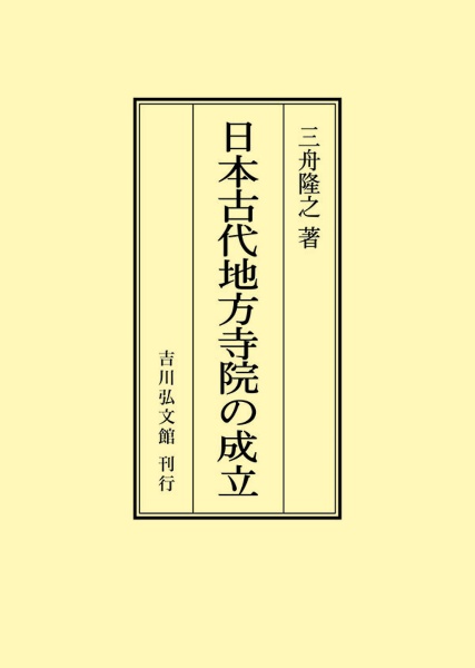 ＯＤ＞日本古代地方寺院の成立