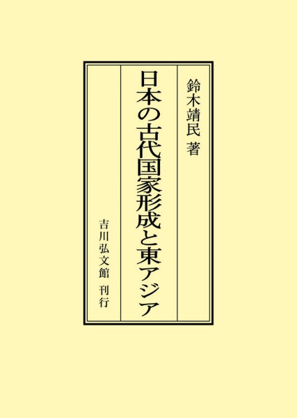 ＯＤ＞日本の古代国家形成と東アジア