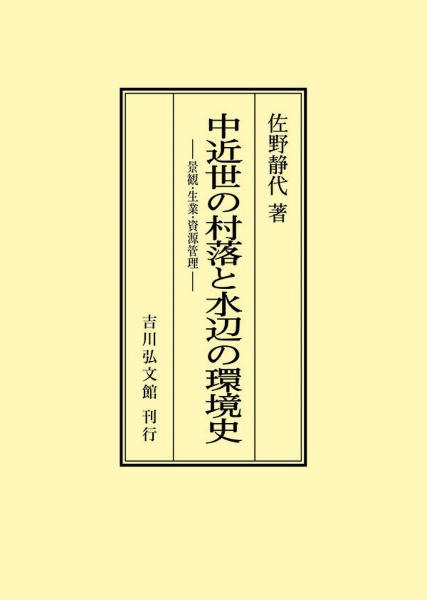 ＯＤ＞中近世の村落と水辺の環境史　景観・生業・資源管理