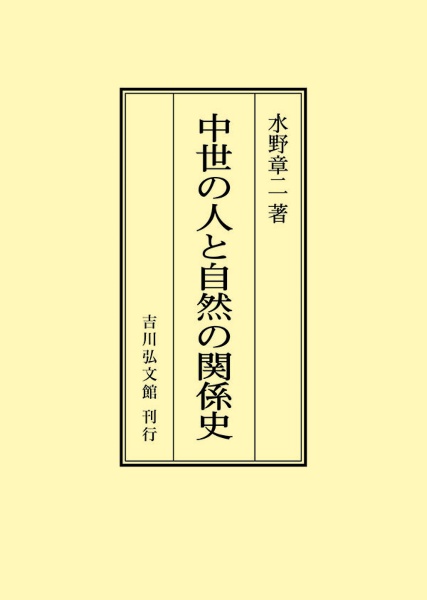 ＯＤ＞中世の人と自然の関係史