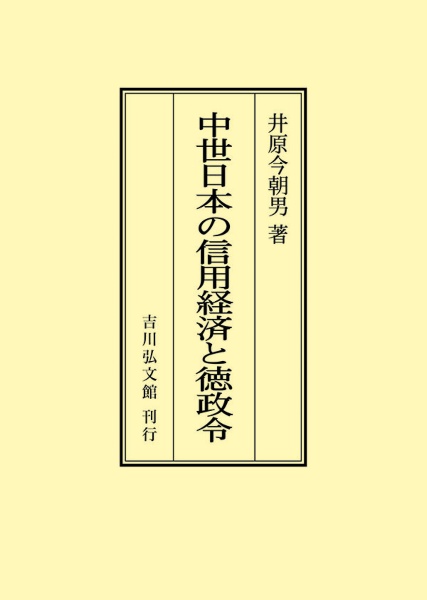 ＯＤ＞中世日本の信用経済と徳政令