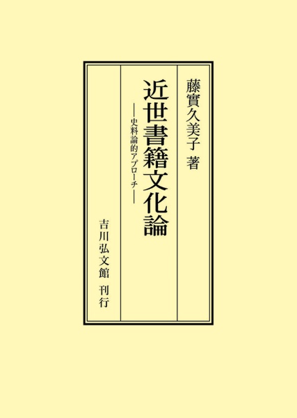 ＯＤ＞近世書籍文化論　史料論的アプローチ