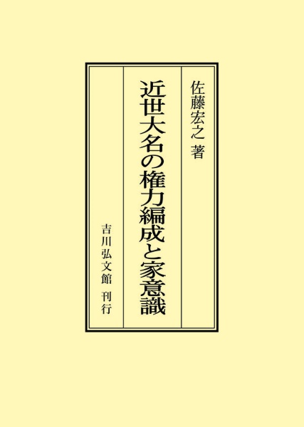 ＯＤ＞近世大名の権力編成と家意識