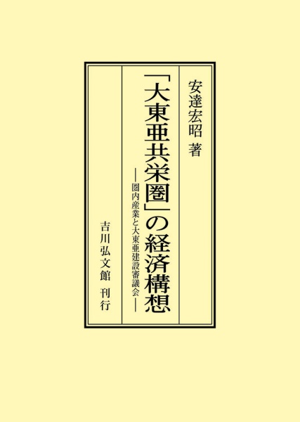 OD>「大東亜共栄圏」の経済構想 圏内産業と大東亜建設審議会