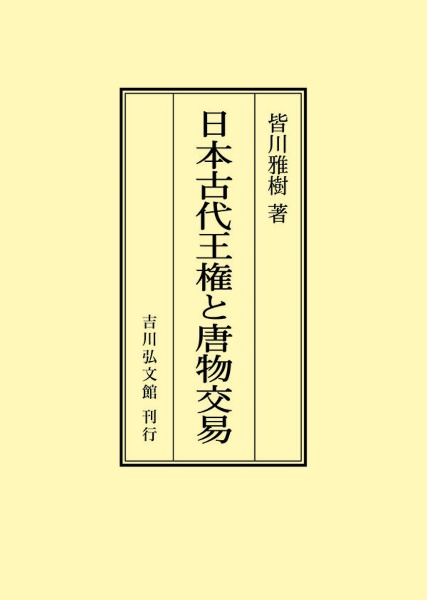 ＯＤ＞日本古代王権と唐物交易