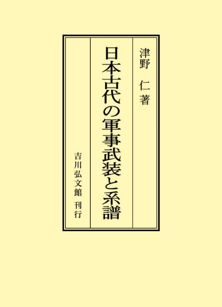 ＯＤ＞日本古代の軍事武装と系譜