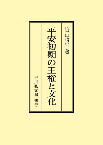 ＯＤ＞平安初期の王権と文化