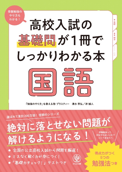 高校入試の基礎問が１冊でしっかりわかる本　国語