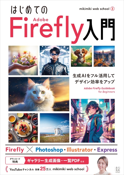 はじめてのＡｄｏｂｅ　Ｆｉｒｅｆｌｙ入門