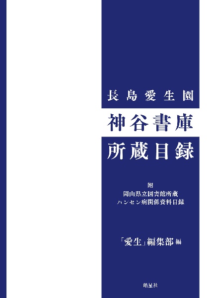 長島愛生園　神谷書庫所蔵目録　附　岡山県立図書館所蔵ハンセン病関係資料目録