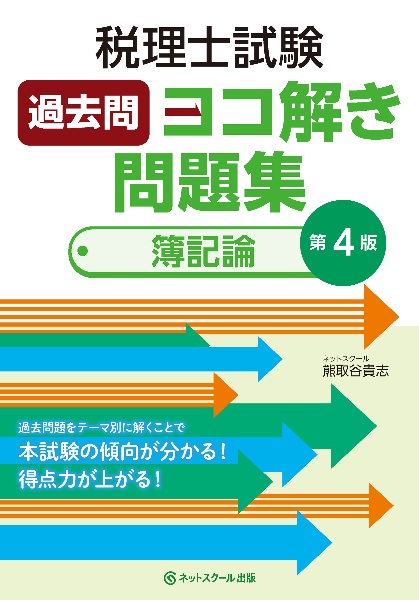 税理士試験過去問ヨコ解き問題集（簿記論）【第４版】