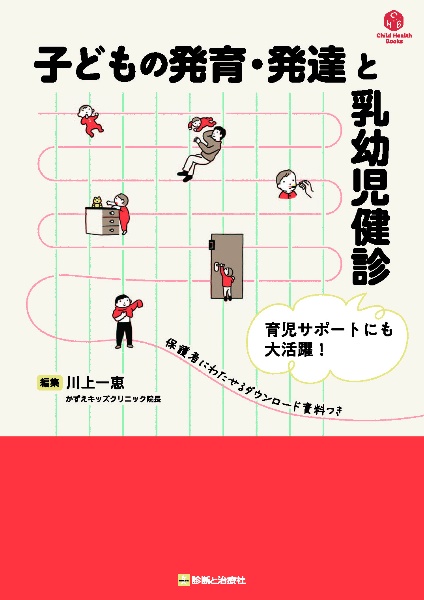 子どもの発育・発達と乳幼児健診　育児サポートにも大活躍