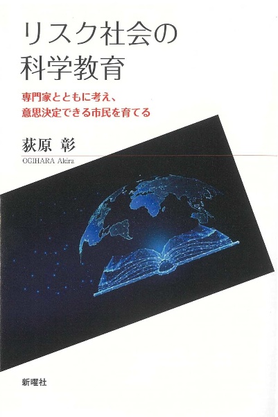 リスク社会の科学教育　専門家とともに考え、意思決定できる市民を育てる