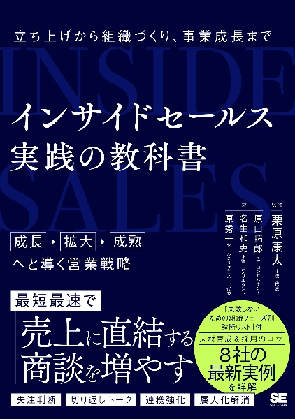 インサイドセールス　実践の教科書　立ち上げから組織づくり、事業成長まで