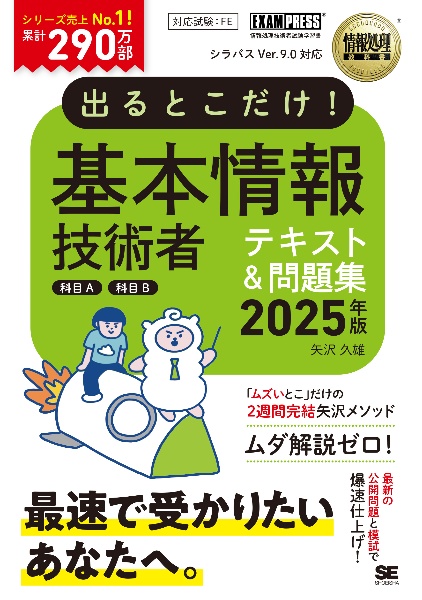 情報処理教科書　出るとこだけ！基本情報技術者［科目Ａ］［科目Ｂ］２０２５年版