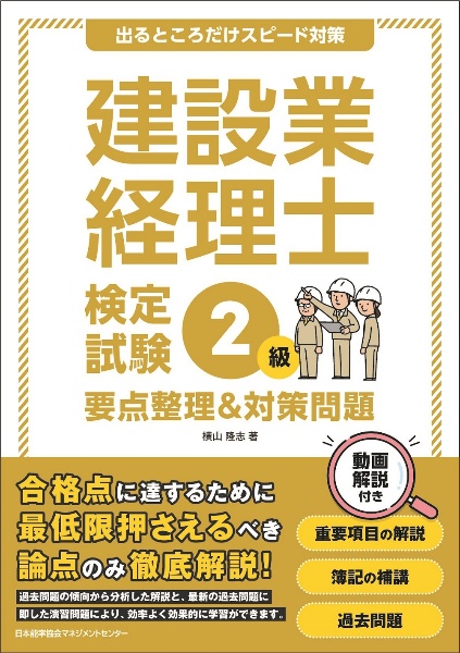 建設業経理士検定試験２級　要点整理＆対策問題