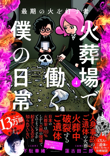 最期の火を灯す者 火葬場で働く僕の日常