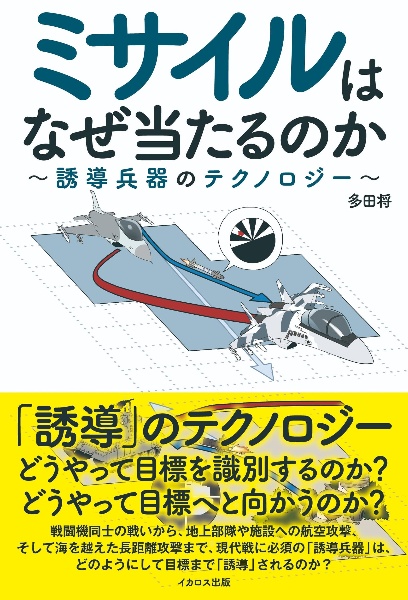 ミサイルはなぜ当たるのか？　誘導兵器のテクノロジー